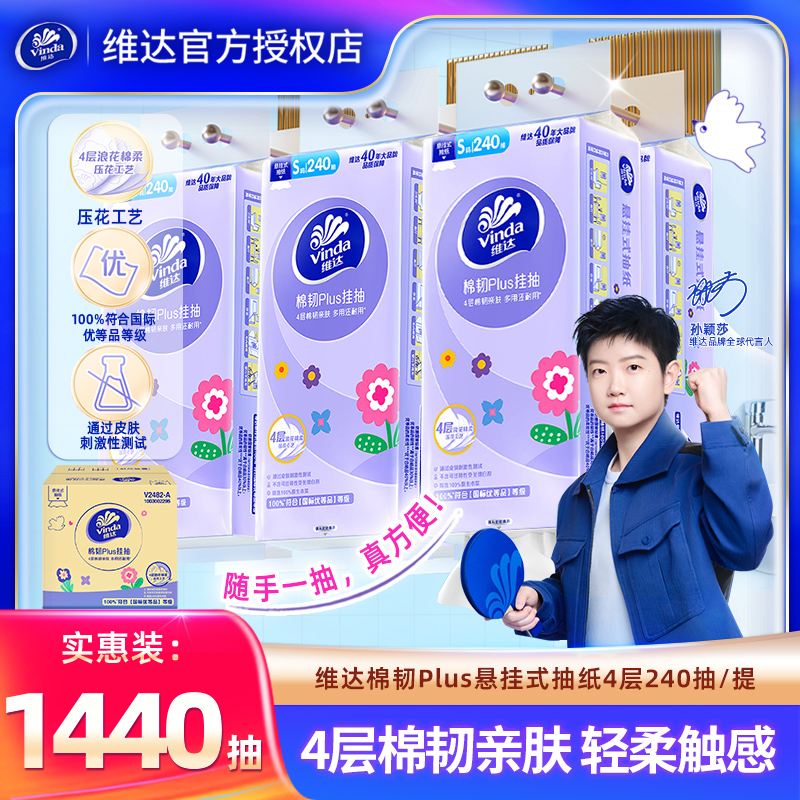 维达悬挂式抽纸巾240抽家用