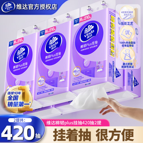 维达棉韧420抽2提悬挂抽纸M码