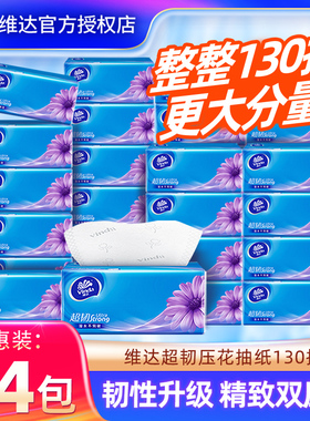 【立减】维达超韧抽纸24包130抽加厚卫生纸家用大包餐巾纸实惠装