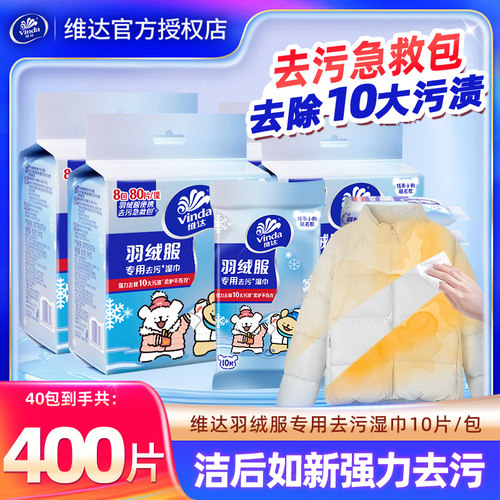 维达羽绒服湿巾400片40包