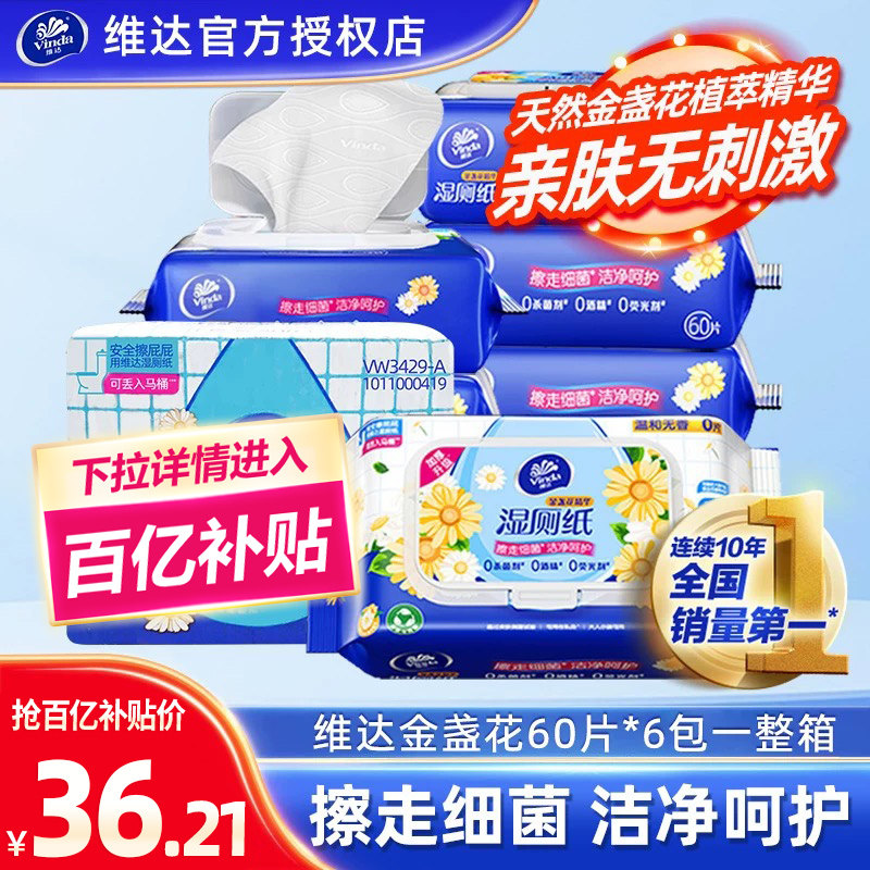 维达金盏花湿厕纸60片6包整箱家庭实惠装湿厕巾擦屁股女专用湿巾