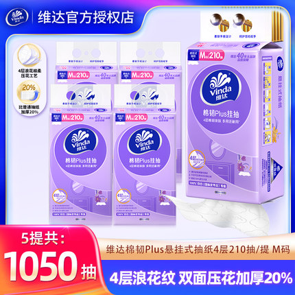 Vinda/维达悬挂式抽纸5提1050抽M码壁挂纸抽实惠装家用厕纸挂抽