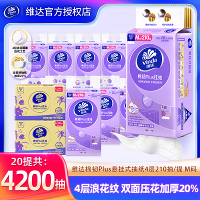 维达悬挂式抽纸巾4200抽20提