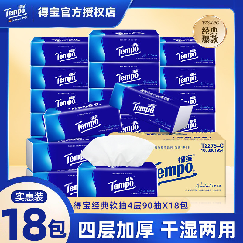 得宝4层超韧抽纸18包实惠装