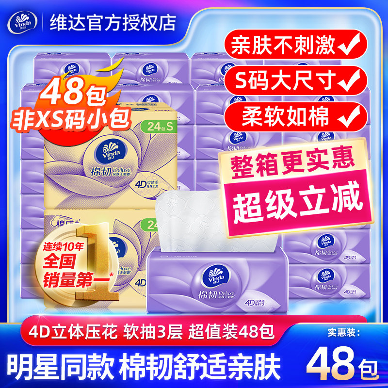 维达棉韧纸巾S码48大包整箱抽纸3层家用实惠装餐巾纸卫生面巾纸抽