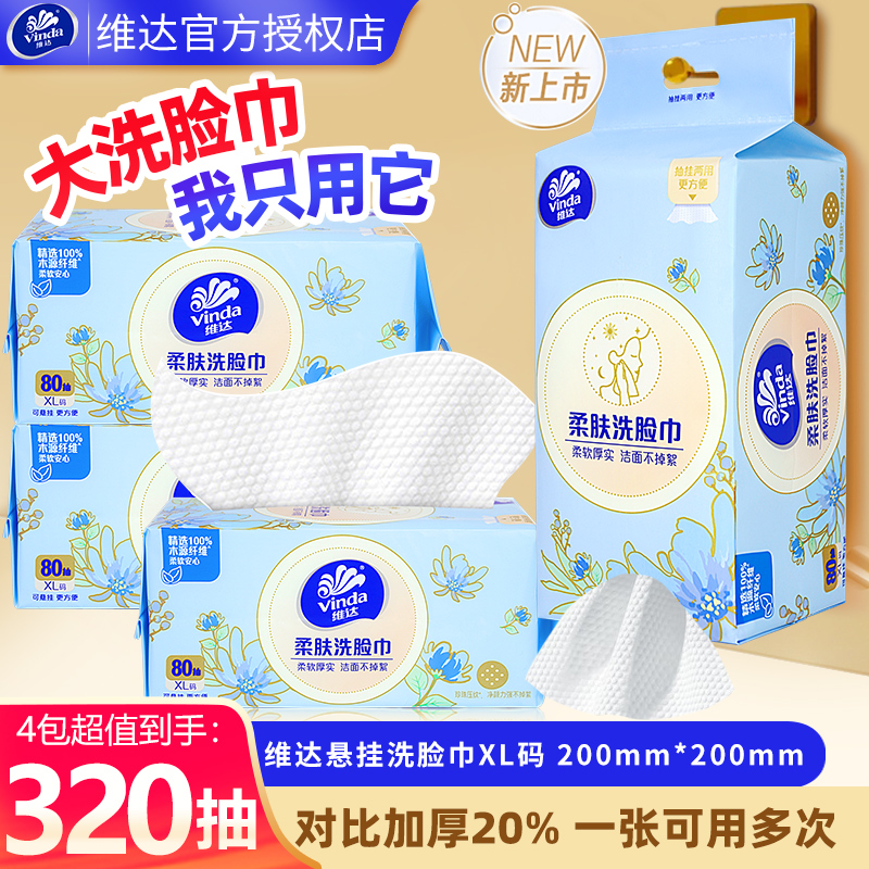 维达一次性悬挂式洗脸巾4包
