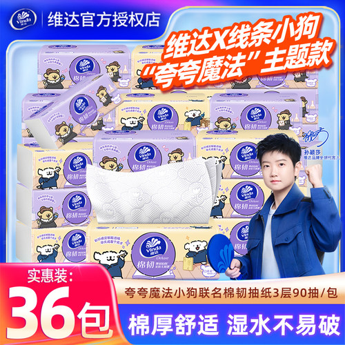 维达棉韧抽纸36包家用卫生纸