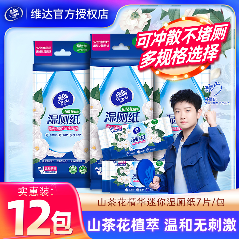 维达山茶花湿厕纸6包便携装