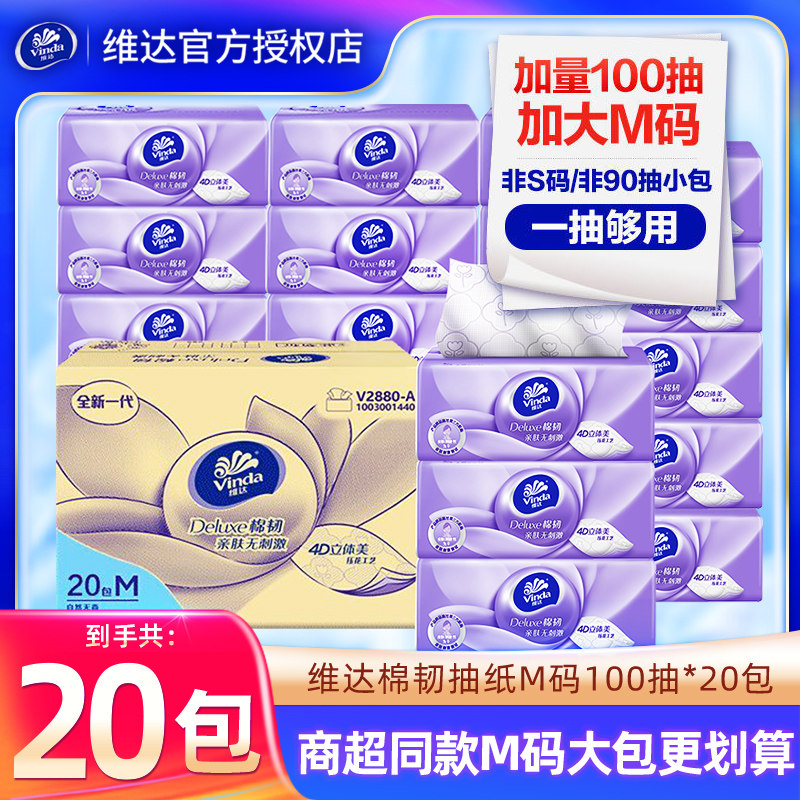 【立减】维达棉韧抽纸M码100抽20大包家用实惠整箱装面巾纸餐巾纸,洗护清洁剂/卫生巾/纸/香薰,抽纸,淘宝优惠券,粉丝福利购,淘宝优惠卷
