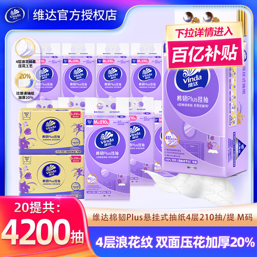 维达悬挂式抽纸巾4200抽20提