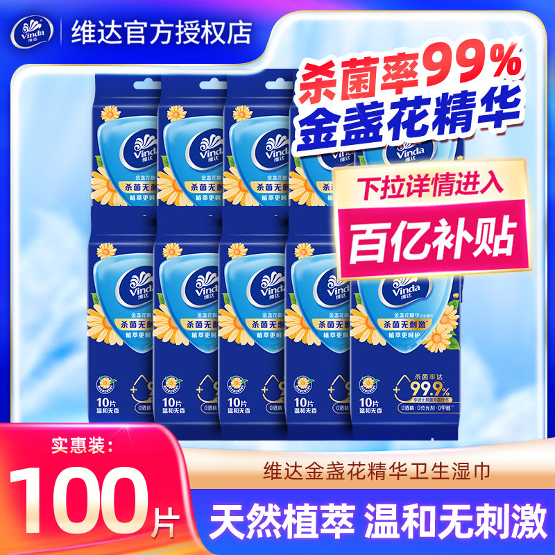 维达金盏花湿巾10包100片