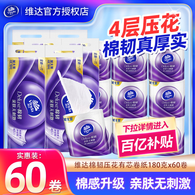 维达卷纸180克60卷家用卫生厕纸加厚有芯卷筒纸整箱实惠囤货装纸