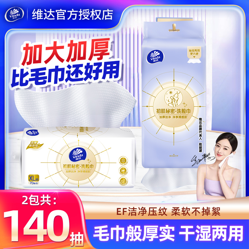 维达140抽悬挂式洗脸巾