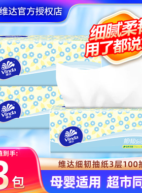 [立减]维达细韧抽纸3包100抽实惠装压花纸巾面巾纸卫生纸抽大包纸
