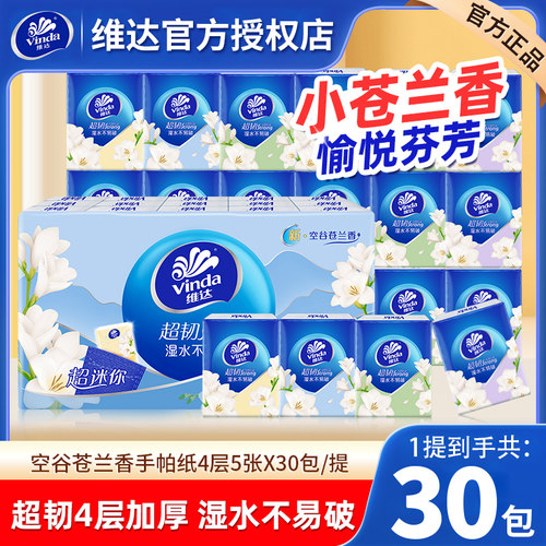 维达手帕纸巾30包家用