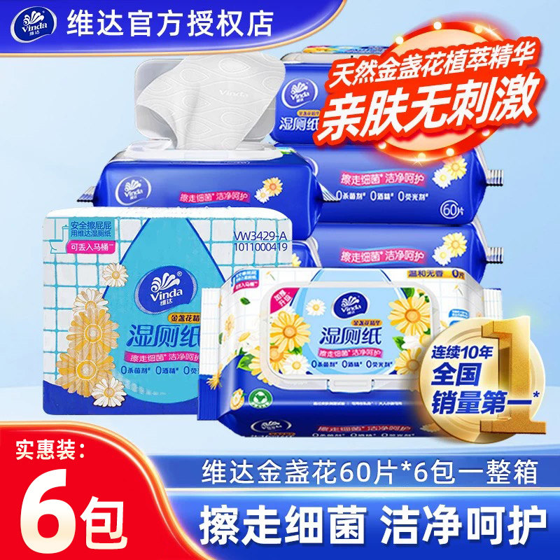 维达金盏花湿厕纸60片6包整箱家庭实惠装湿厕巾擦屁股女专用湿巾