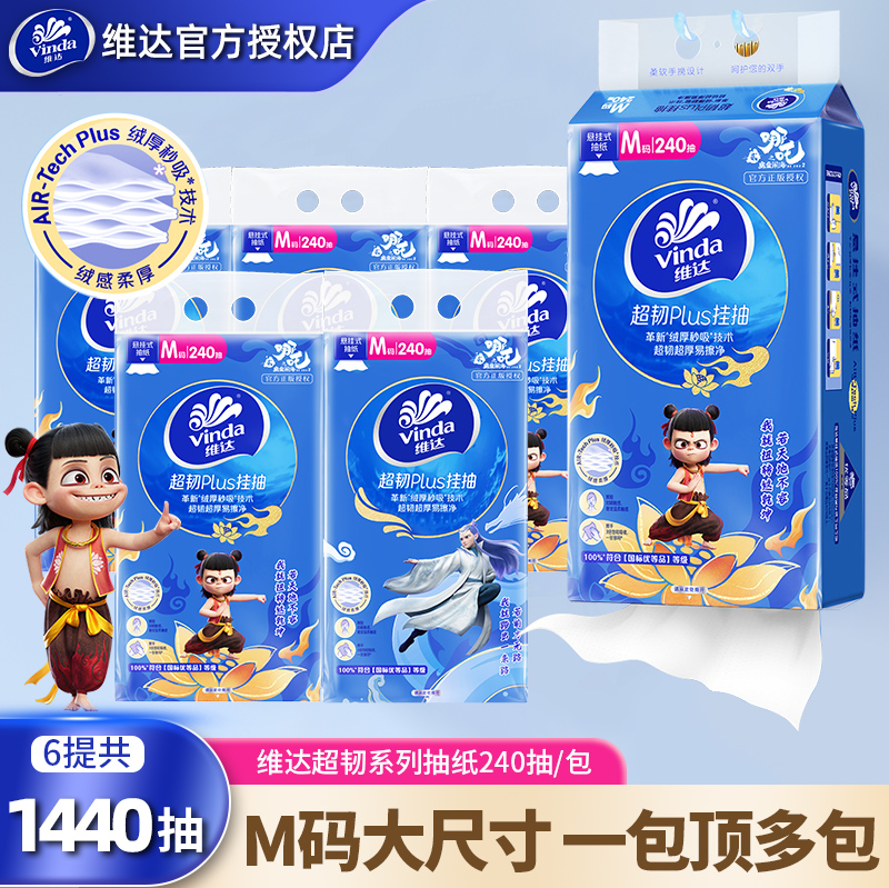 维达哪吒悬挂抽纸巾1440抽家用