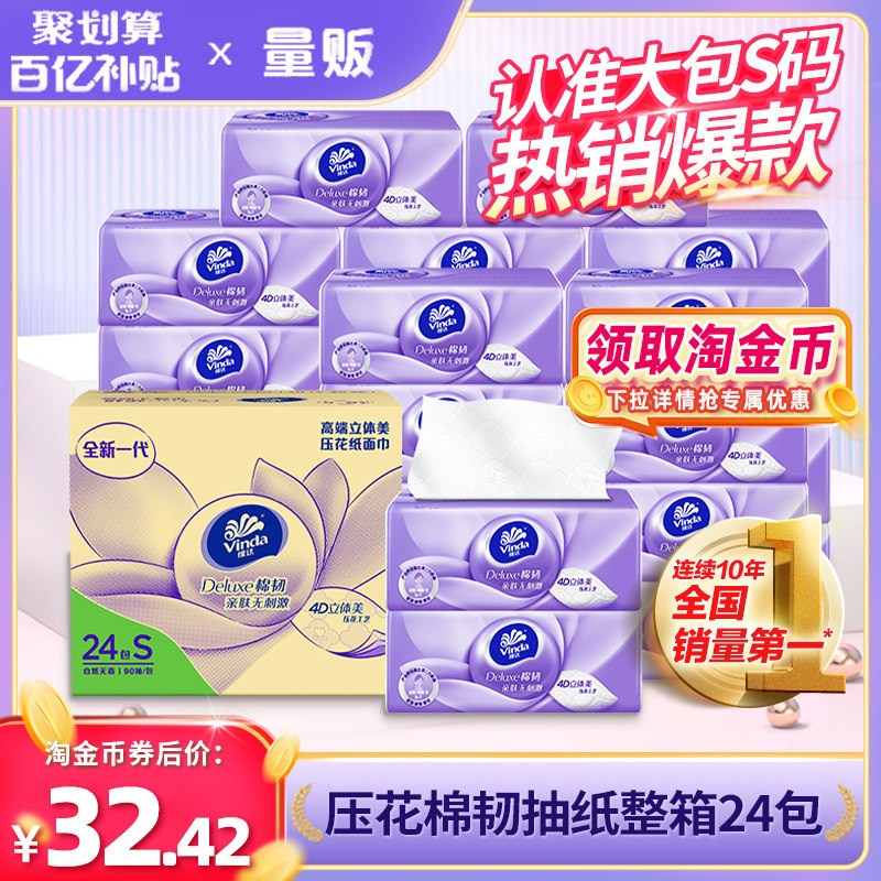 【下拉领淘金币】维达抽纸棉韧立体美24包整箱家用实惠装卫生纸巾