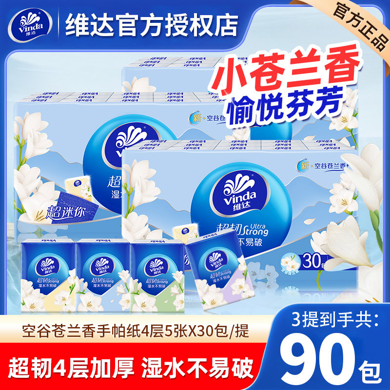 【U先】维达小苍兰手帕纸4层超韧90包便携餐巾纸迷你小包装有香纸