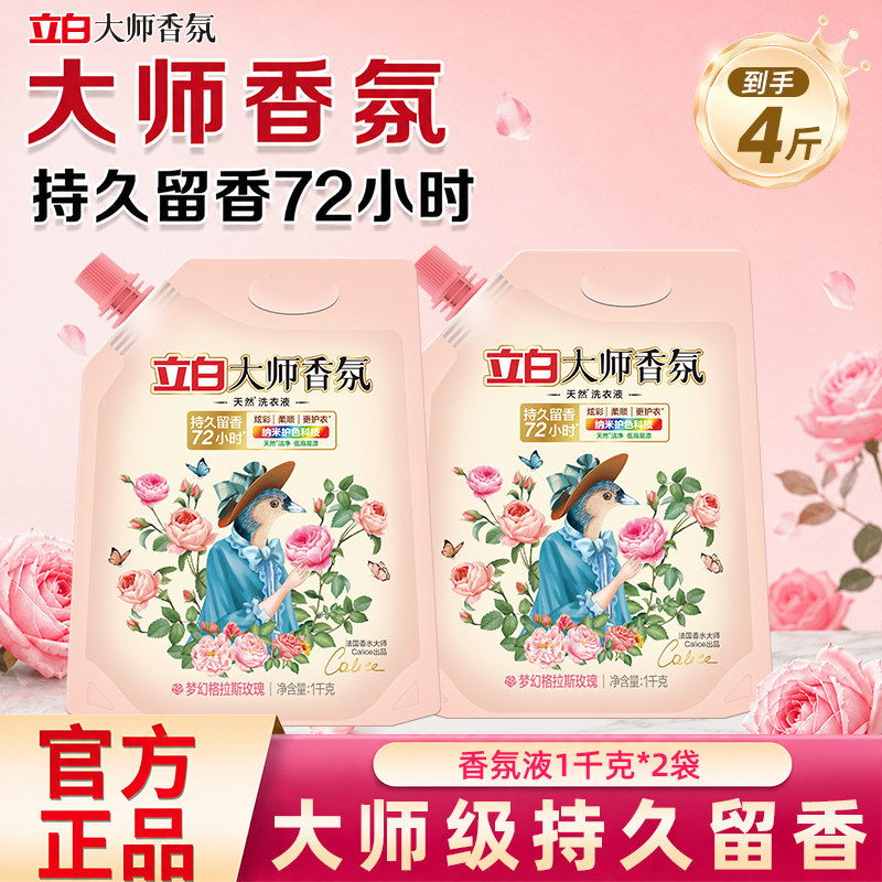 立白香氛大师洗衣液持久留香实惠装家用宿舍护衣洁净去污渍柔顺液