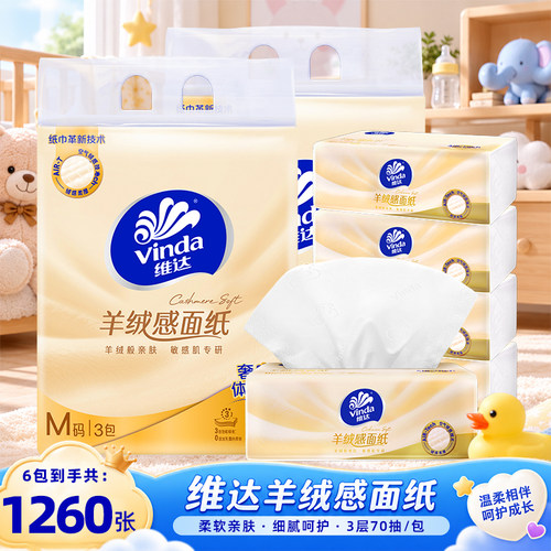 维达羊绒感面纸6包1260张抽纸
