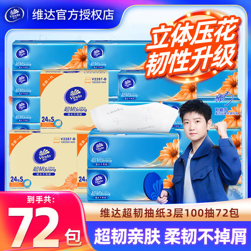 维达超韧抽纸72包100抽整箱