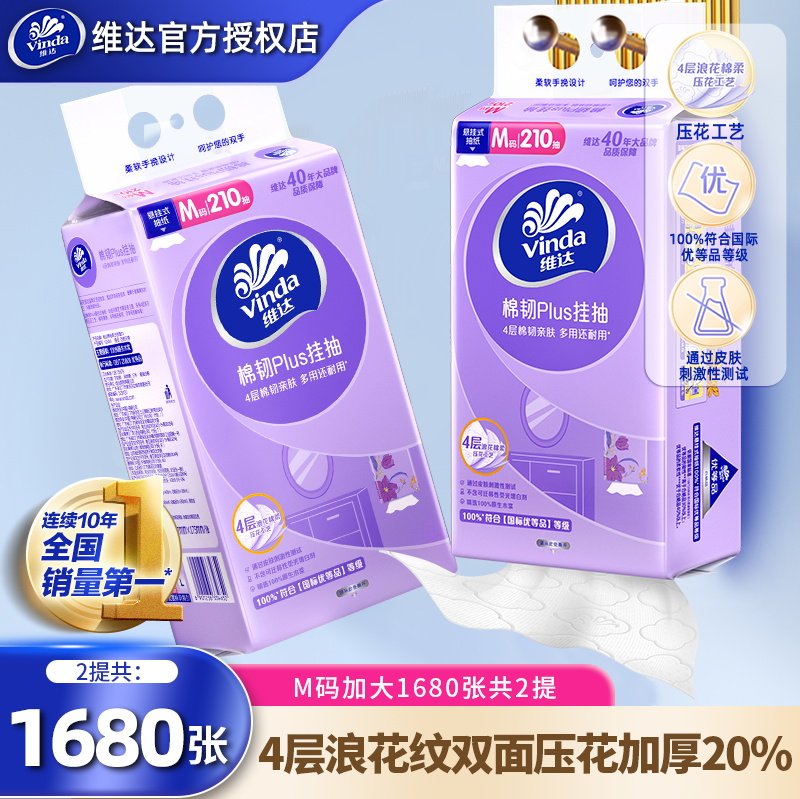 Vinda/维达悬挂式抽纸2提1680张家用纸巾壁挂卫生纸巾实惠餐巾纸