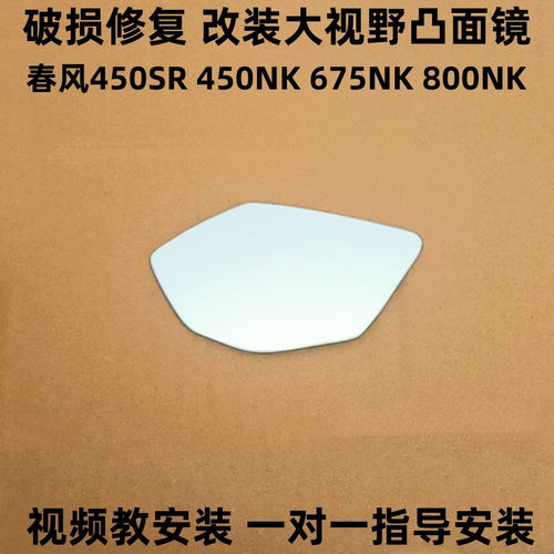 适用春风450SR改装大视野