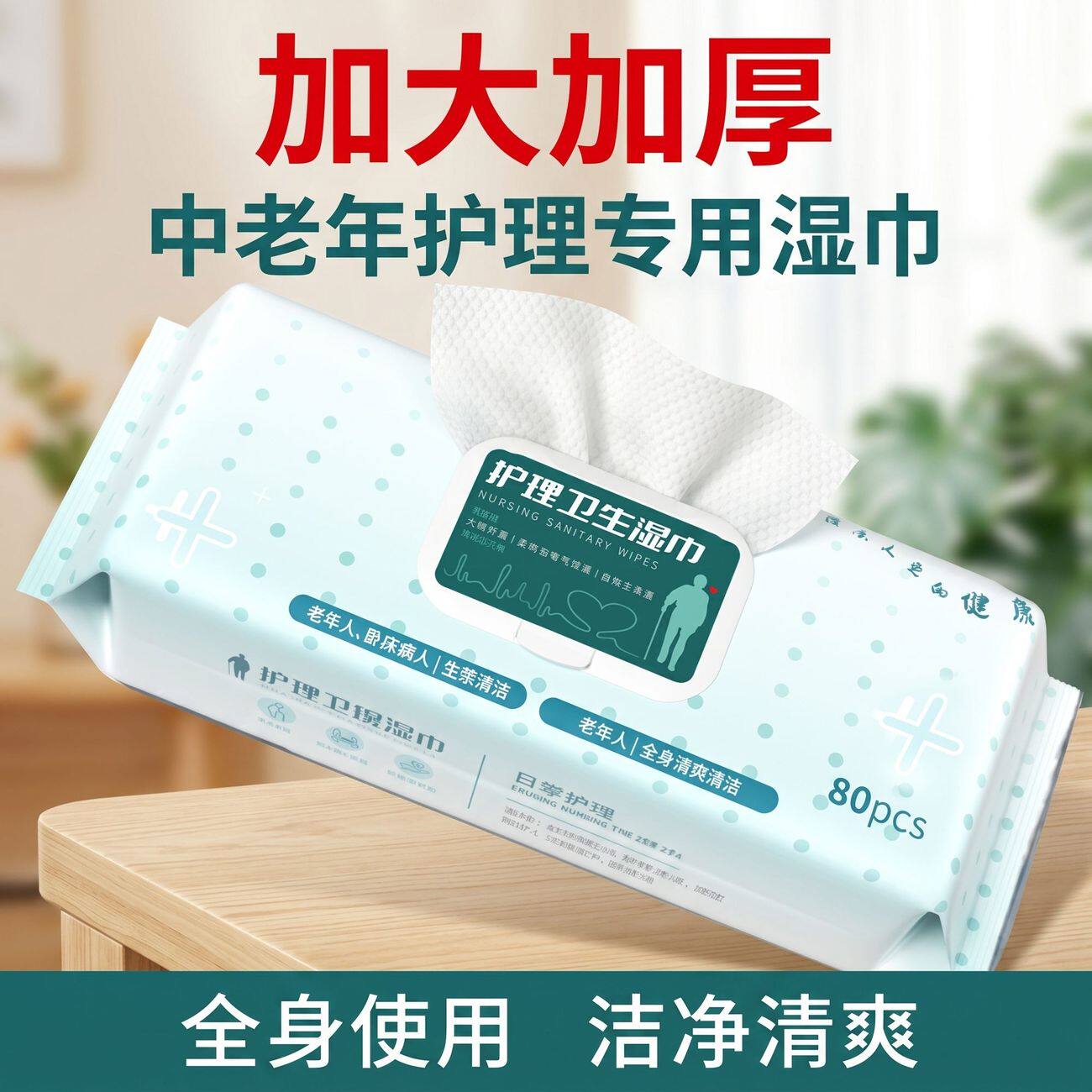 老年人护理湿巾瘫痪卧床清洁抑菌擦屁股擦身体一次性加大加厚80抽