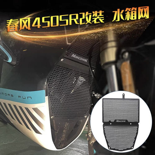 适用春风450sr水箱护网S