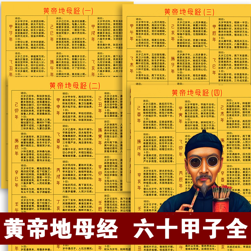 黄帝地母经速查 六十甲子速记防水覆膜A4卡片全套4张