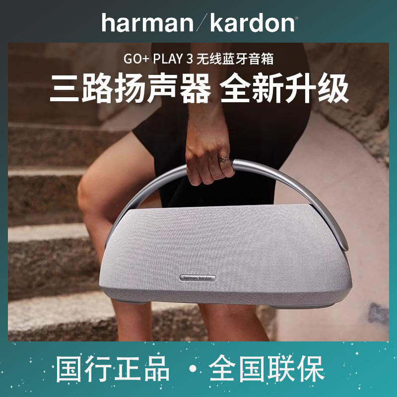 哈曼卡顿边走边唱三立体声桌面蓝牙家用音响GO+PLAY3露营户外音箱