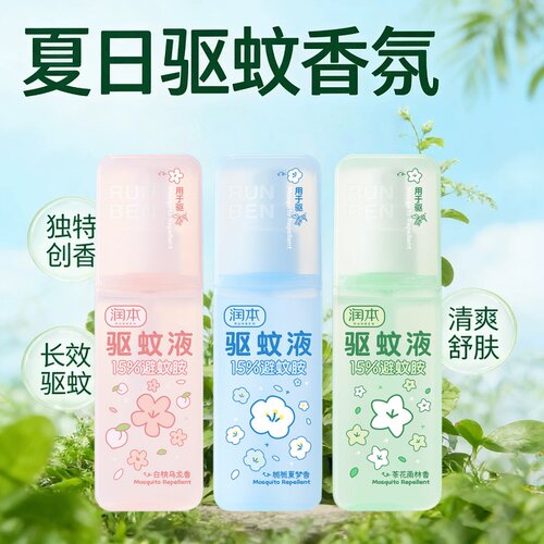 润本15%避蚊胺便携驱蚊液可登机
