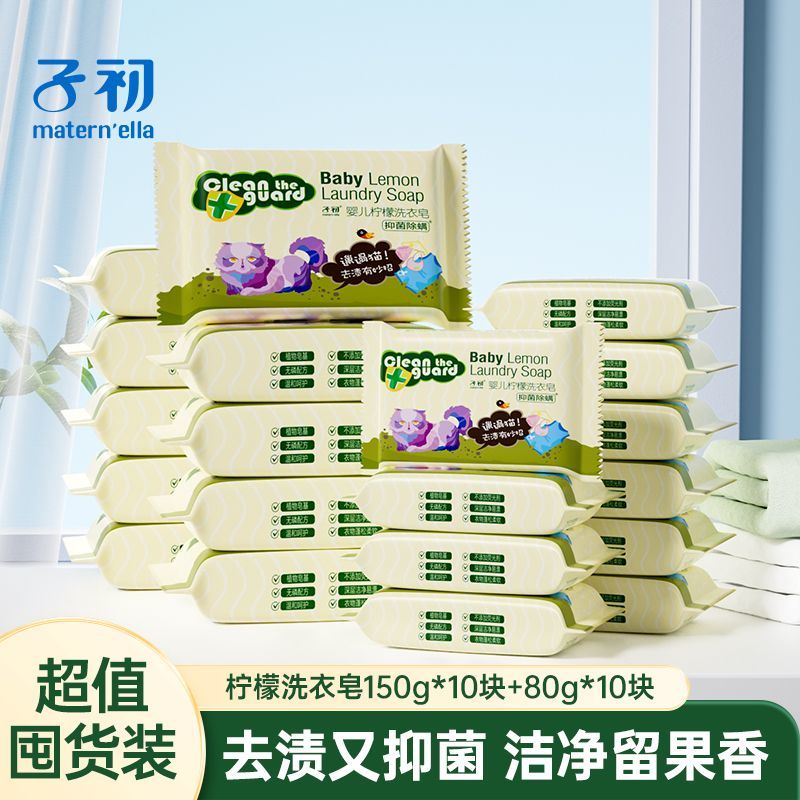 子初婴儿柠檬洗衣皂抑菌除螨