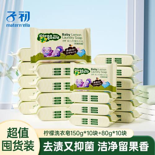 子初婴儿柠檬洗衣皂抑菌除螨
