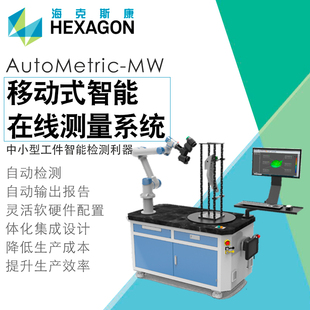 海克斯康AutoMetric 移动式 自动化测量工作站3D三维扫描仪检测