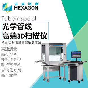高精度高速弯管线光学3D检测系统三维扫描仪 海克斯康Tubelnspet