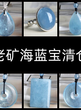 特卖天然海蓝宝吊坠平安扣无事牌海蓝宝戒指项链清仓捡漏处理