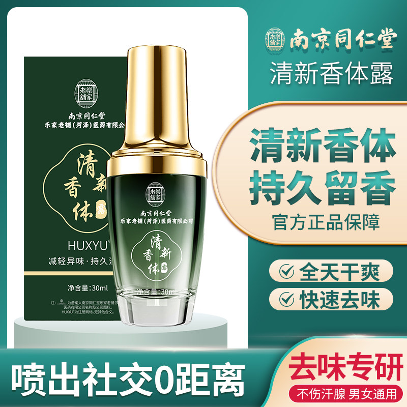 同仁堂净味香体喷雾腋臭专用腋下抑汗液香体止汗露除臭喷雾