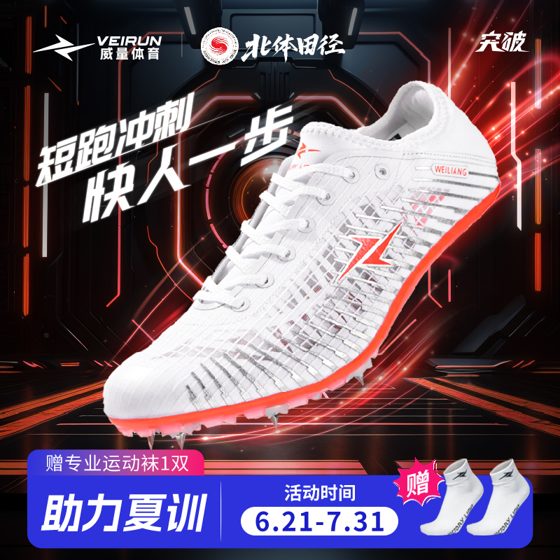 威量突破199pro短跑比赛利器钉鞋
