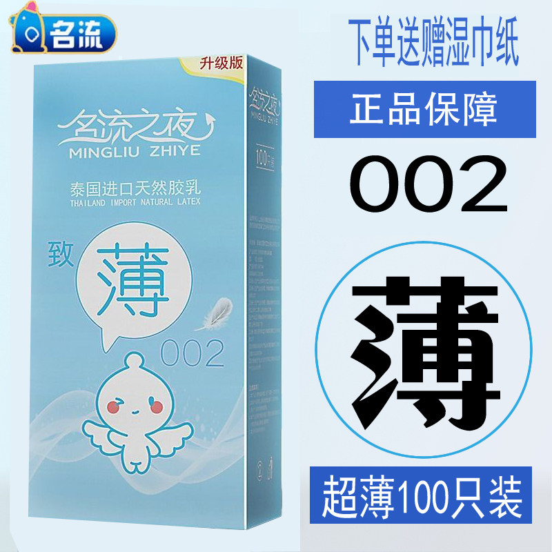 名流之夜至薄002避孕套100只装大油量润滑超薄光面情趣安全套包邮