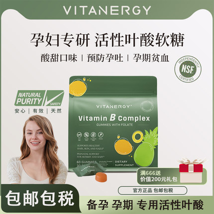 Vitanergy/维生能活性叶酸软糖复合维生素备孕期哺乳期孕妇专用女
