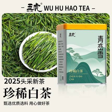 五虎正宗珍稀白茶新鲜高山原产新茶明前手采嫩芽浓香型罐装100g