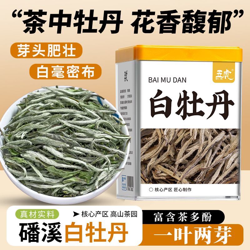 五虎正宗福鼎白牡丹福鼎白茶茶叶高山白茶白牡丹清香型散装茶罐装
