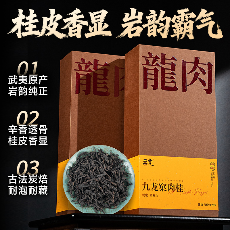 五虎九龙窠肉桂武夷山岩茶