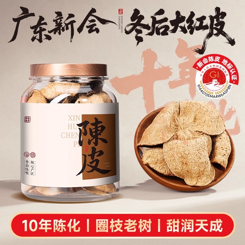 五虎正宗新会陈皮古韵糯香冬后大红皮老树圈枝一等品茶叶自己喝