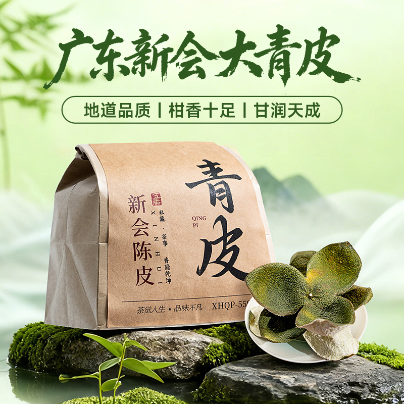 五虎广东新会大青皮自己喝