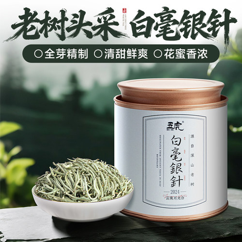 五虎特级白毫银针白茶