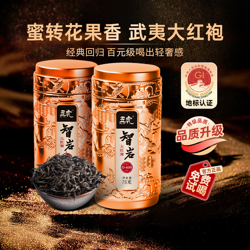 五虎智岩大红袍茶叶自己喝特级浓香型乌龙茶武夷岩茶红茶罐装散茶