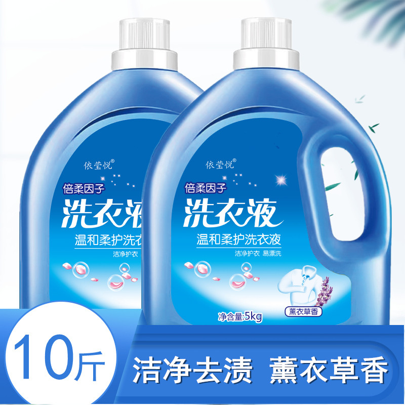 10斤洗衣液薰衣草香洁净去渍留香不含荧光剂柔顺剂衣物1-10斤装